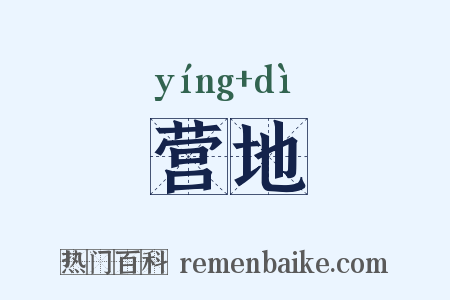 营地是什么意思的图片